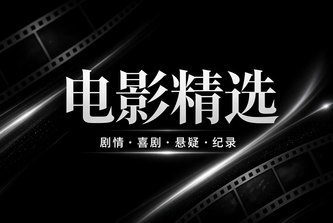 电影与纪录影像主题精选