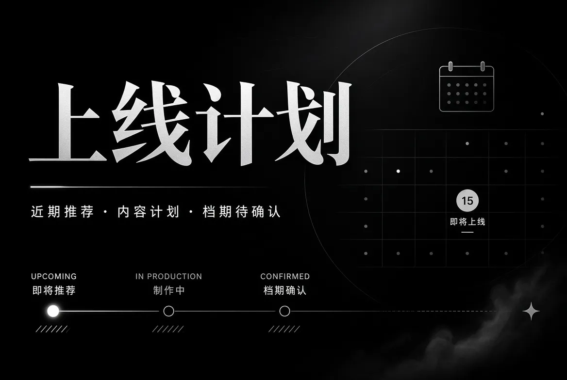 内容计划与编辑安排