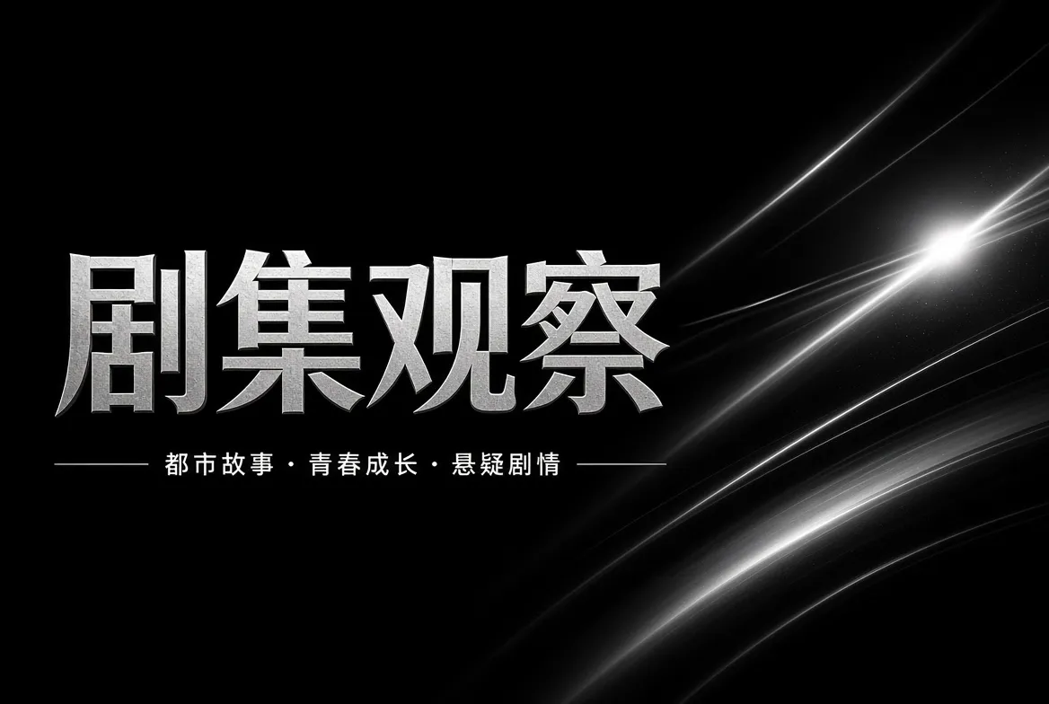 剧集人物关系与叙事主题