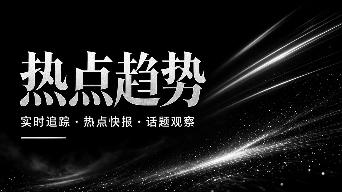 娱乐热点与影像创作趋势