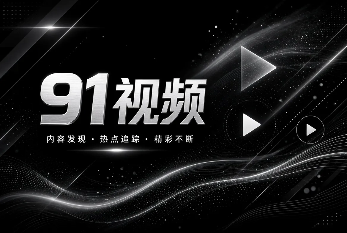 探索发现视觉导览